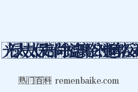 光禄大夫太保吏部尚书谥忠襄徐公神道碑铭反义词是什么意思的图片